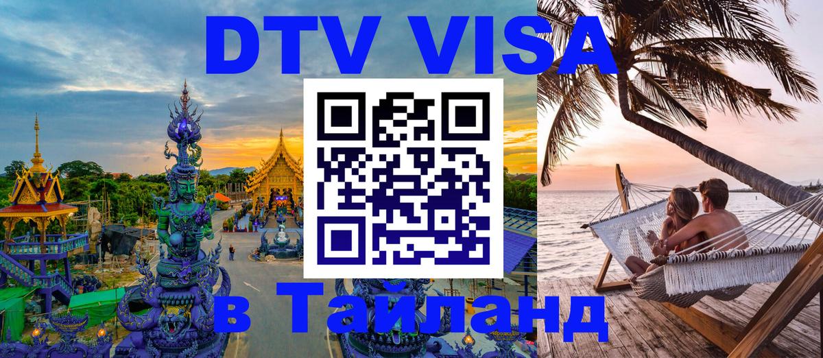 DTV Виза в Тайланд для россиян 