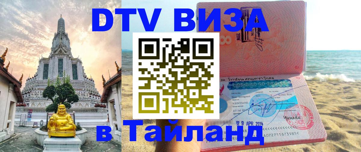 Электронная виза DTV в Тайланд 